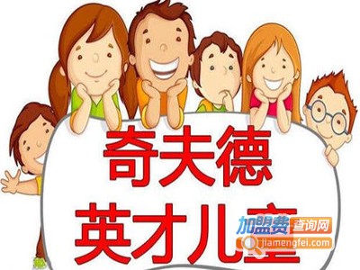 奇夫德北美家庭学校加盟电话