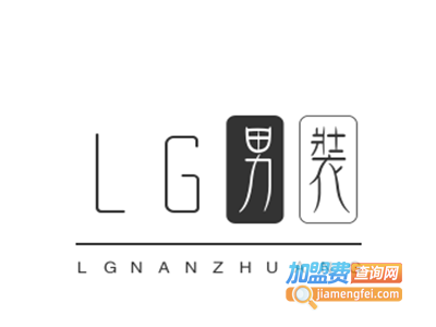 lg男装加盟费