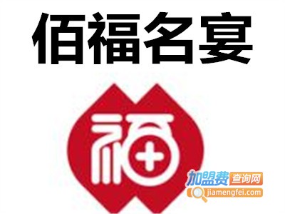 佰福名宴加盟费