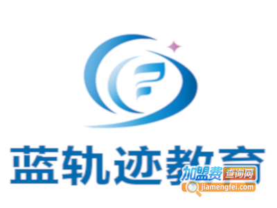 蓝轨迹教育加盟费