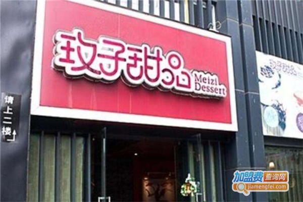 玫子甜品店加盟费