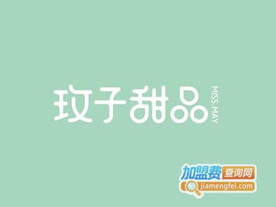 玫子甜品店加盟电话
