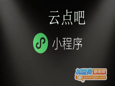 云点吧小程序加盟电话