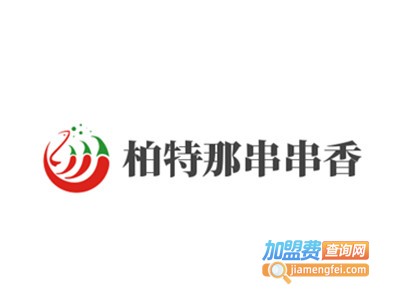 柏特那串串香加盟费