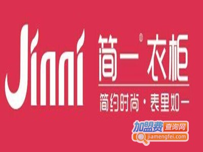 简一衣柜加盟费