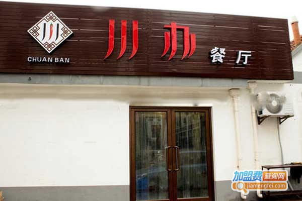 川办餐厅加盟门店