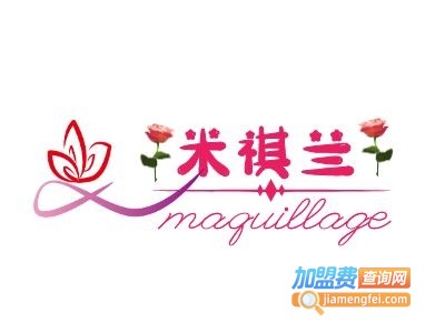米祺兰化妆品加盟费