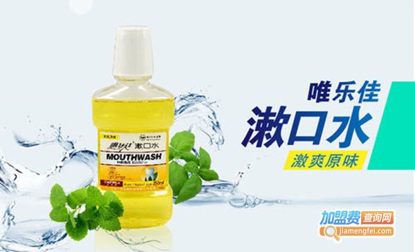 唯乐佳漱口水加盟费