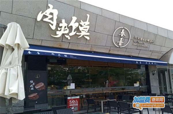 秦喜肉夹馍加盟费