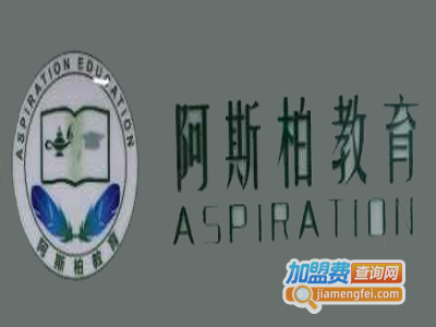 阿斯柏教育加盟费