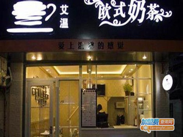 艾温奶茶加盟门店