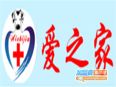 爱之家宠物医院加盟费