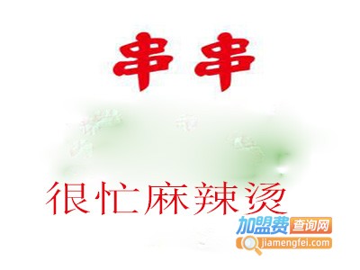 串串很忙麻辣烫加盟电话