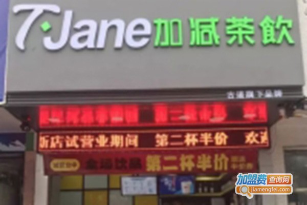 T·Jane加减茶饮加盟门店