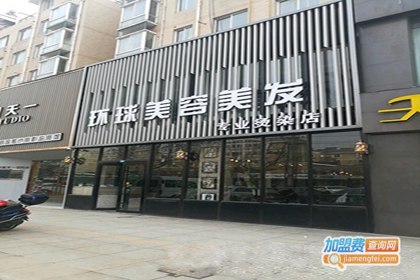环球美容美发加盟门店