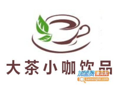 大茶小咖饮品加盟费