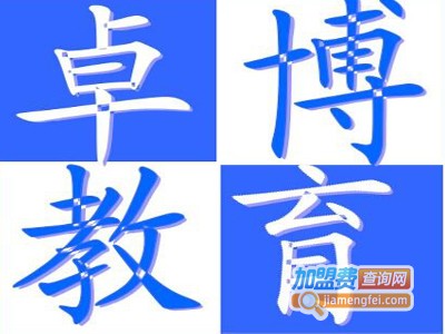 卓博教育培训加盟费