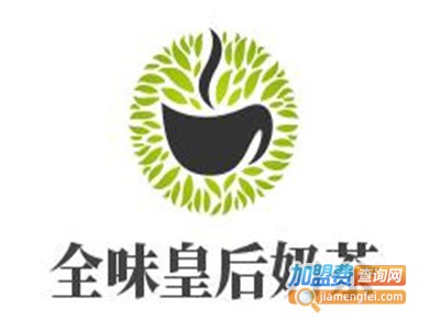 全味皇后奶茶加盟费