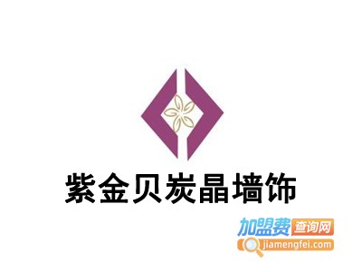 紫金贝炭晶墙饰加盟费