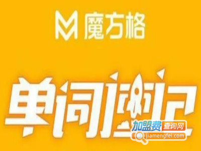 魔方格单词速记加盟费