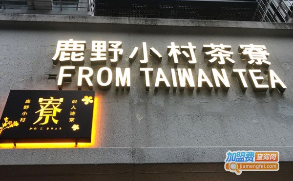 鹿野小村庄茶寮加盟费