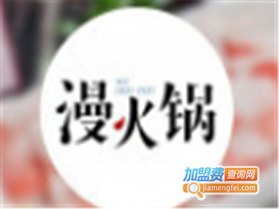 重庆漫火锅加盟费