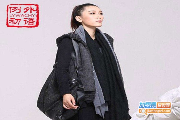 例外初语女装加盟费