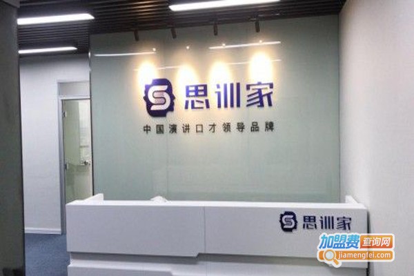 思训家口才培训加盟费