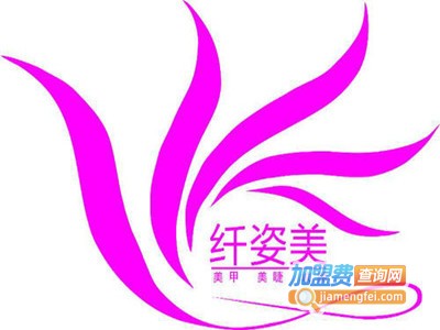 纤姿美减肥加盟费