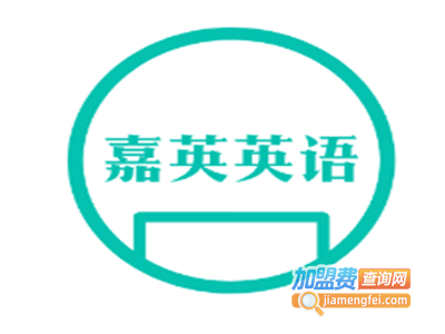 嘉英英语加盟电话