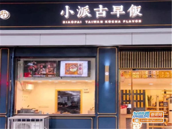 小派古早卤肉饭加盟费