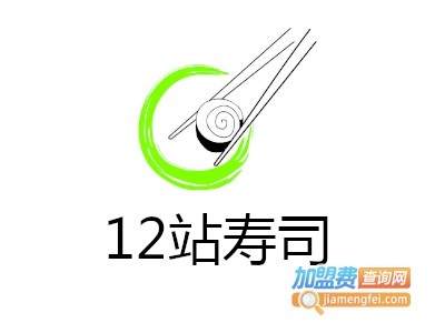 12站寿司加盟费