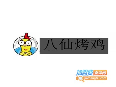 八仙烤鸡加盟费