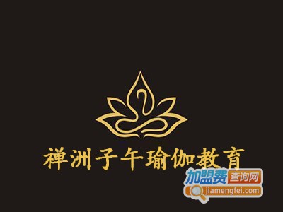 禅洲子午瑜伽教育加盟费