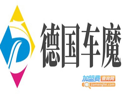 德国车魔加盟费