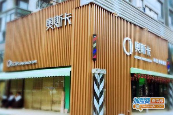 奥斯卡美容美发加盟费