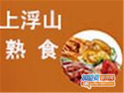 上浮山熟食加盟费