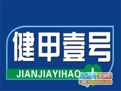 健甲壹号加盟费