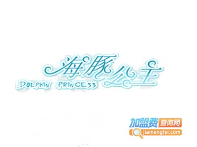 海豚公主美甲加盟费