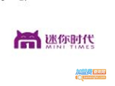 迷你时代主题定制酒店加盟费