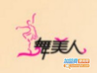 舞美人舞蹈服加盟费