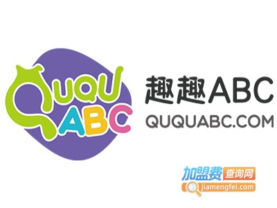 趣趣ABC加盟费