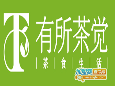 有所茶觉奶茶加盟费