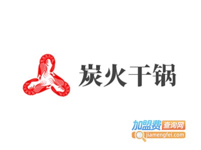 炭火干锅加盟费