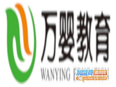万婴早教中心加盟费