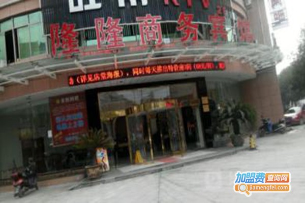 隆隆商务宾馆加盟门店