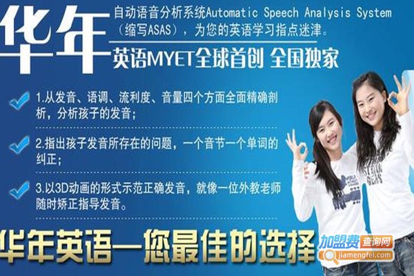 华年英语加盟费
