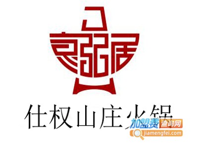 仕权山庄火锅加盟费