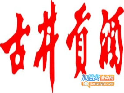 古井白酒加盟费
