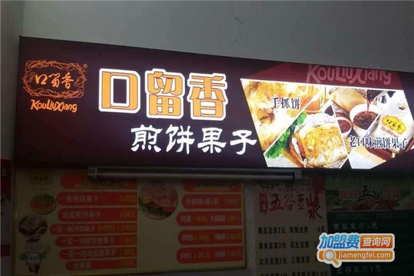 口留香煎饼加盟费